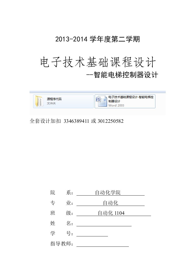 电子技术基础课程设计-智能电梯控制器设计