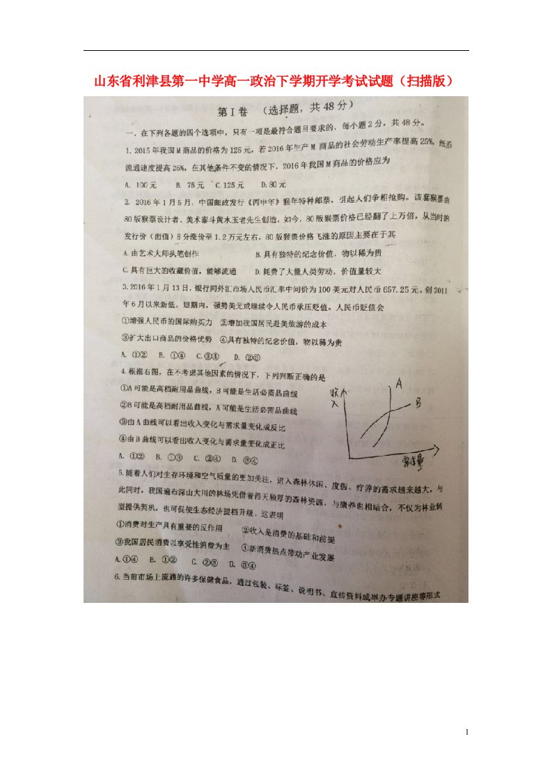 山东省利津县第一中学高一政治下学期开学考试试题（扫描版）