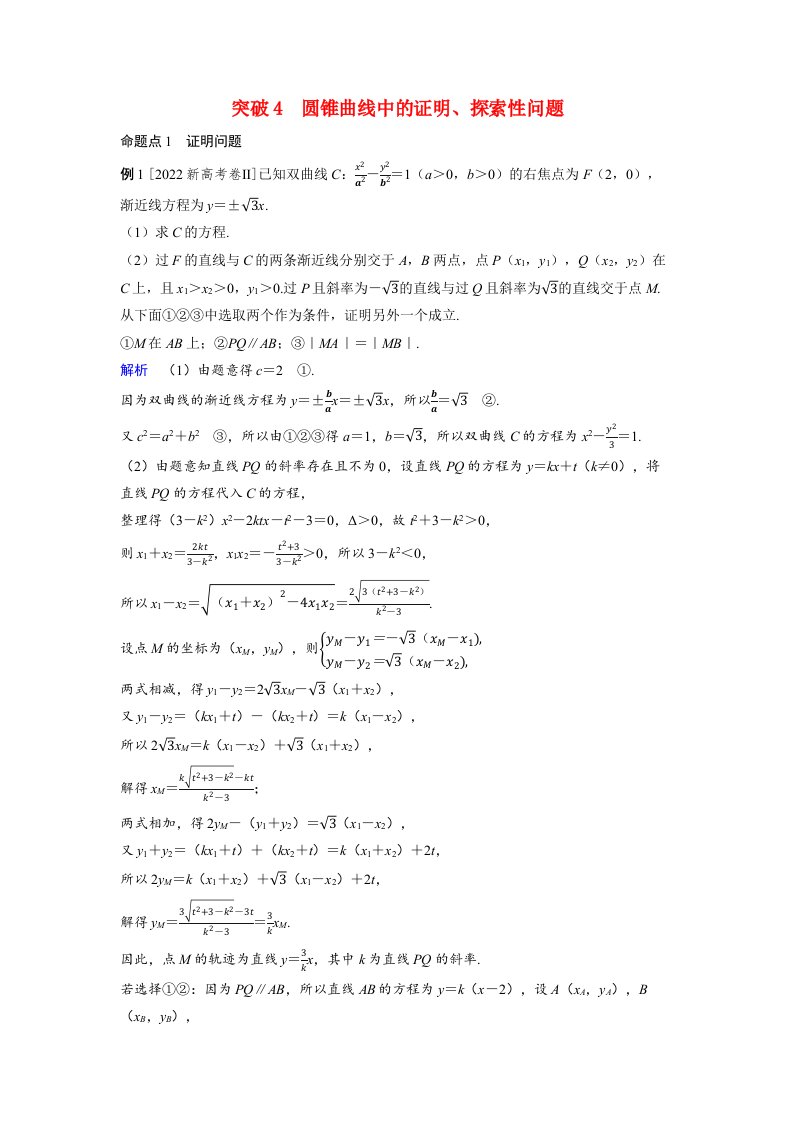 备考2024届高考数学一轮复习好题精练第八章平面解析几何突破4圆锥曲线中的证明探索性问题命题点1证明问题