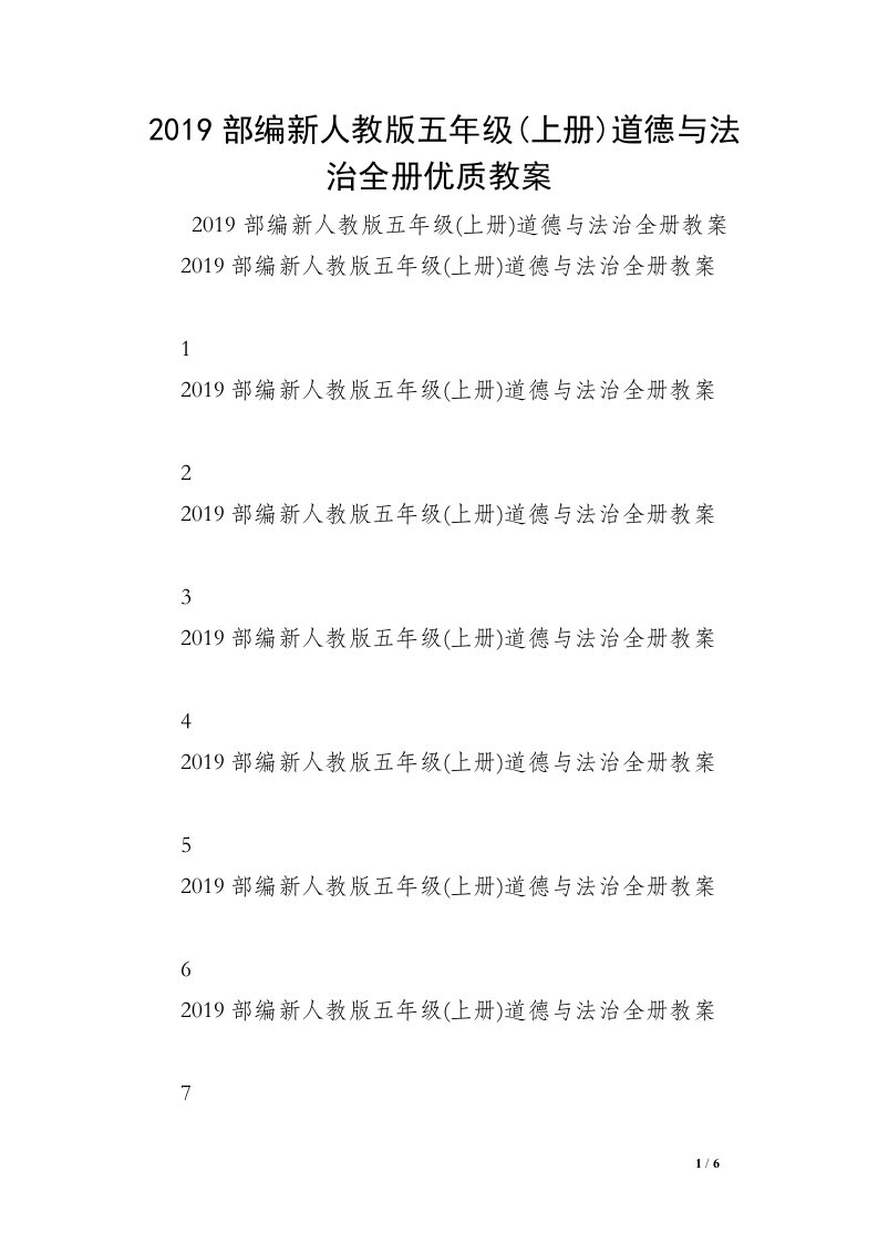 2019部编新人教版五年级(上册)道德与法治全册优质教案