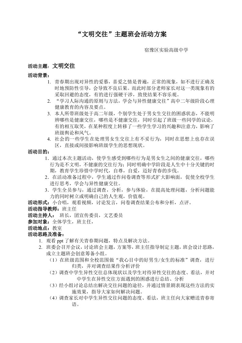 文明交往高二主题班会活动方案