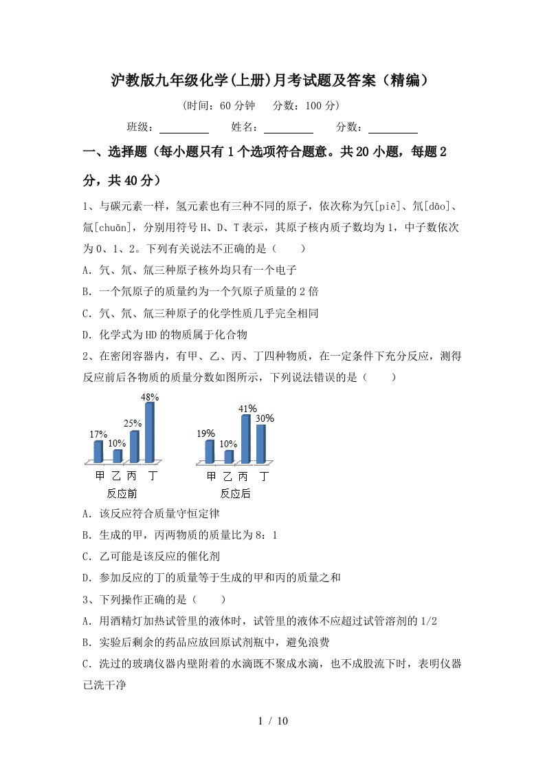 沪教版九年级化学上册月考试题及答案精编