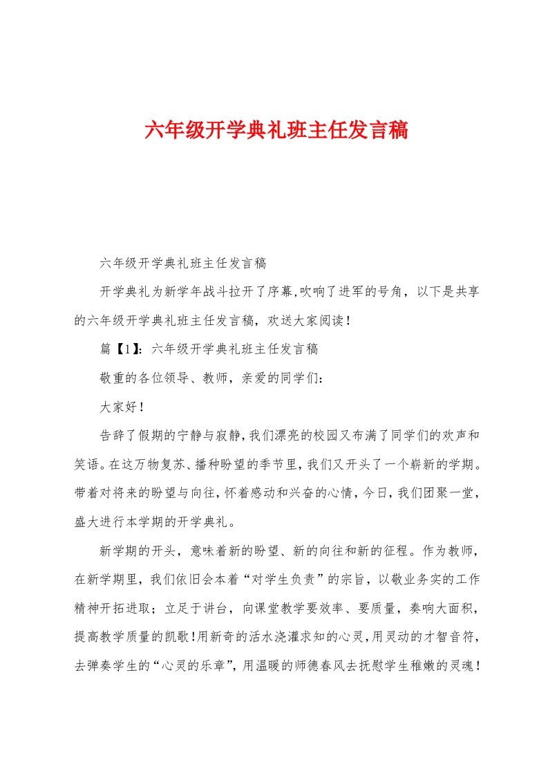 六年级开学典礼班主任发言稿