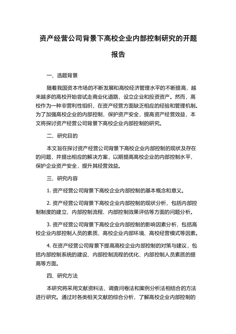 资产经营公司背景下高校企业内部控制研究的开题报告