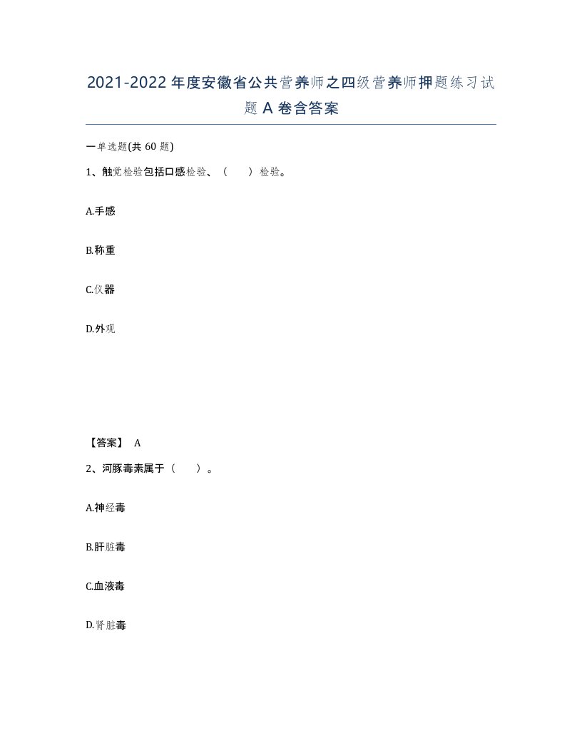 2021-2022年度安徽省公共营养师之四级营养师押题练习试题A卷含答案