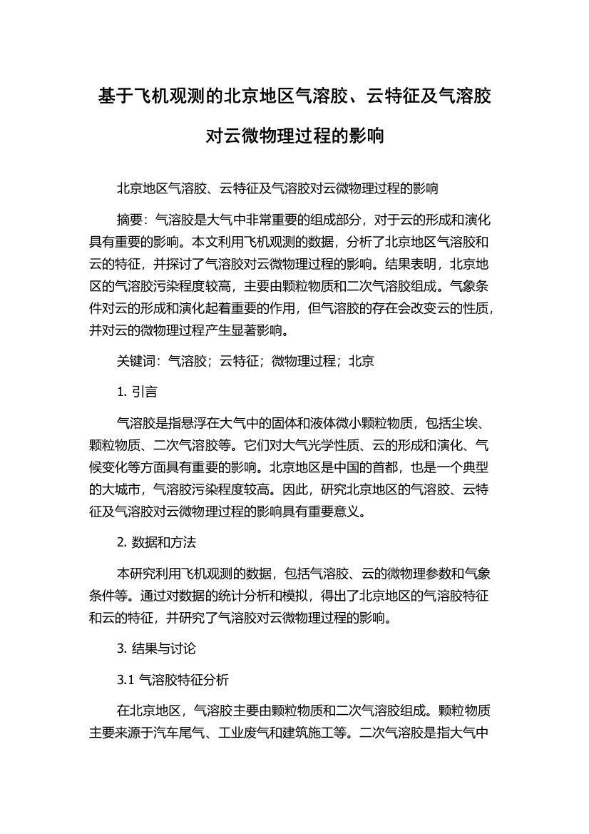 基于飞机观测的北京地区气溶胶、云特征及气溶胶对云微物理过程的影响