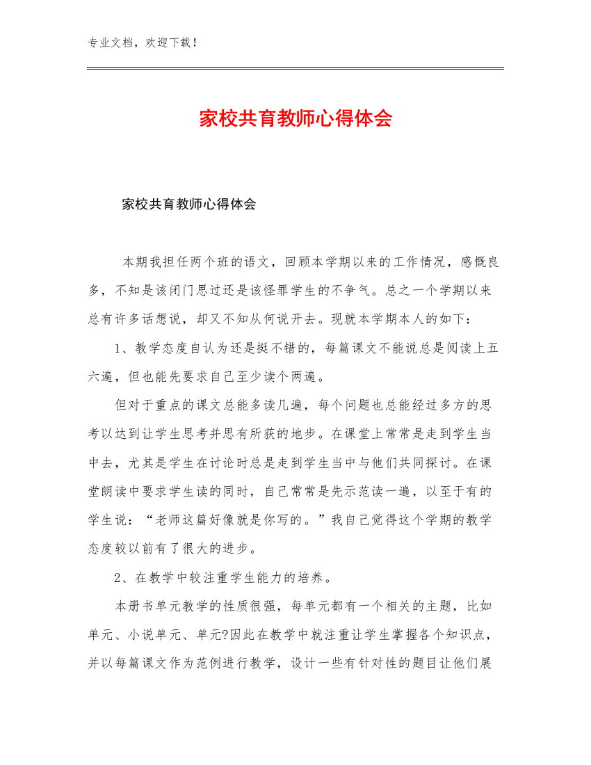 2023家校共育教师心得体会例文9篇合集