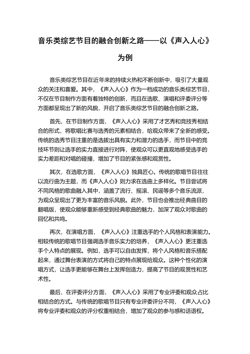 音乐类综艺节目的融合创新之路——以《声入人心》为例