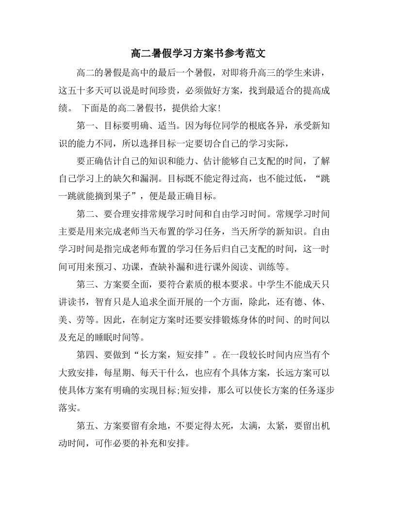 高二暑假学习计划书参考范文