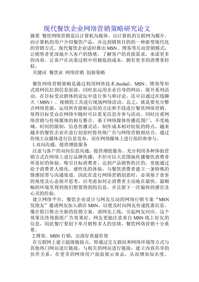 现代餐饮企业网络营销策略研究论文