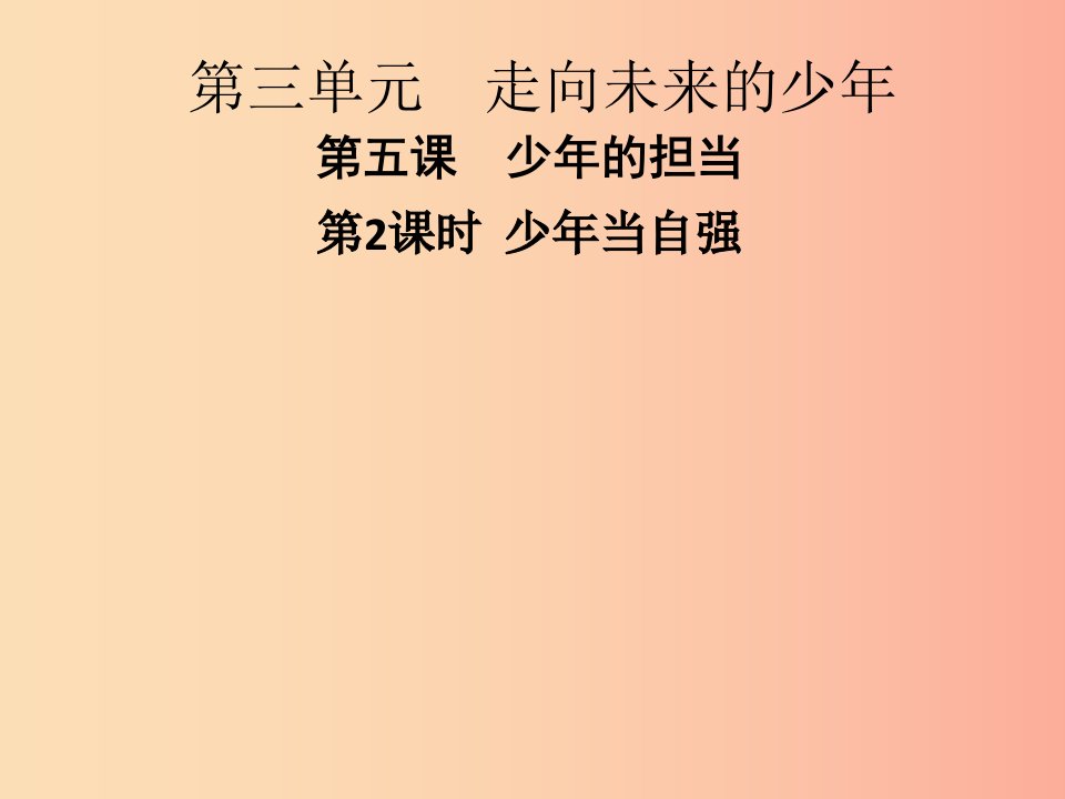 九年级道德与法治下册第三单元走向未来的少年第五课少年的担当第2框少年当自强习题课件新人教版