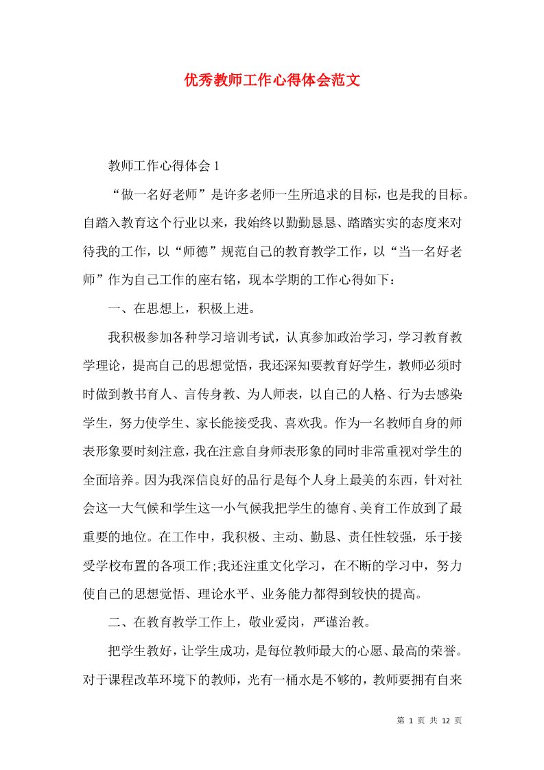 优秀教师工作心得体会范文