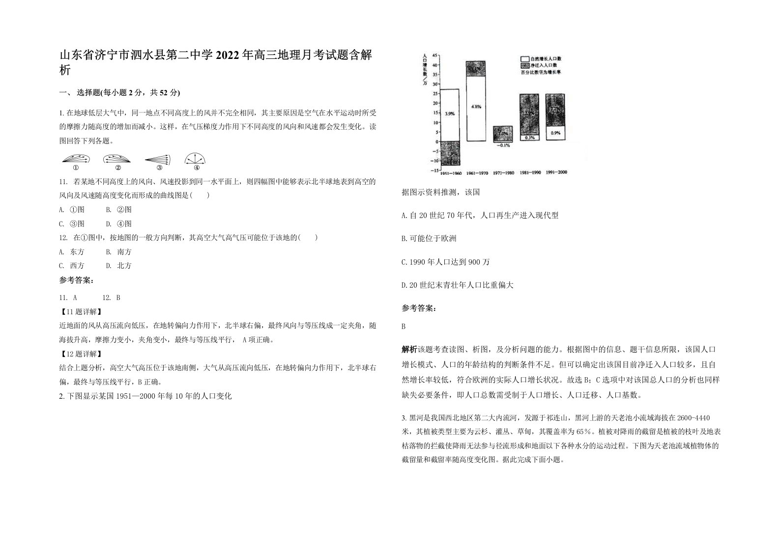 山东省济宁市泗水县第二中学2022年高三地理月考试题含解析