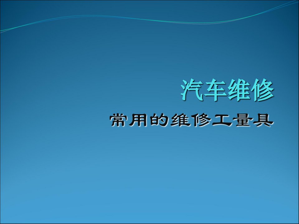 汽车维修常用工量具PPT课件