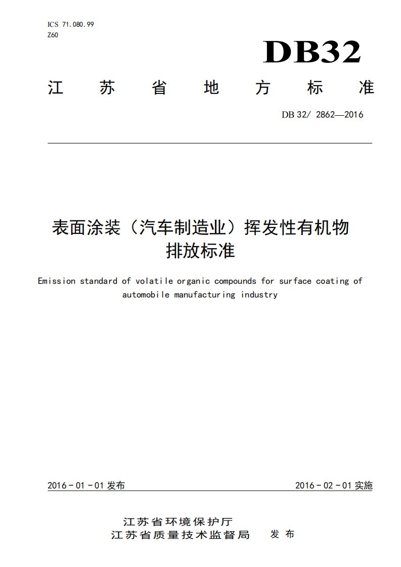 江苏省地方标准《表面涂装（汽车制造业）挥发性有机物排放标准》.pdf