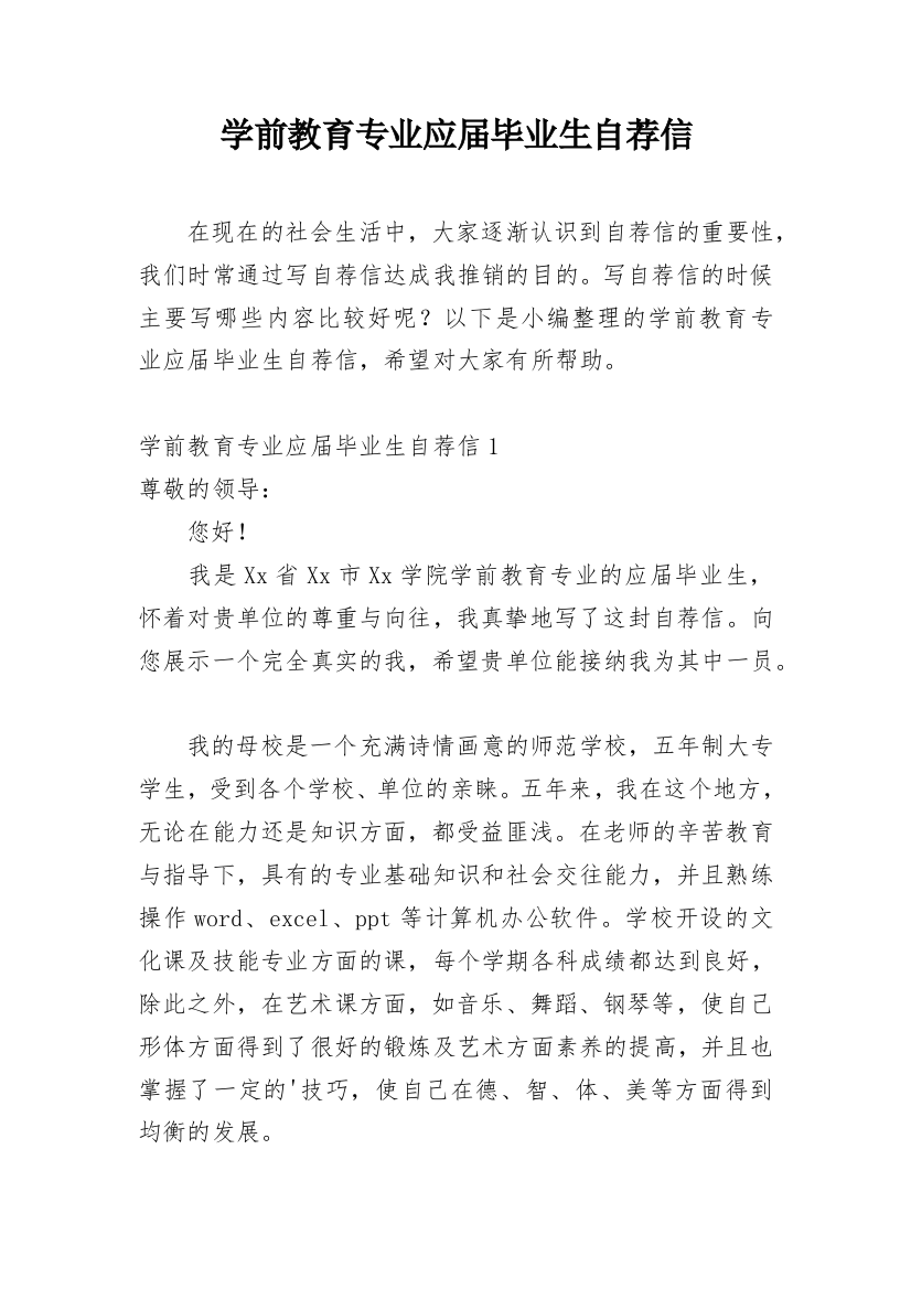 学前教育专业应届毕业生自荐信