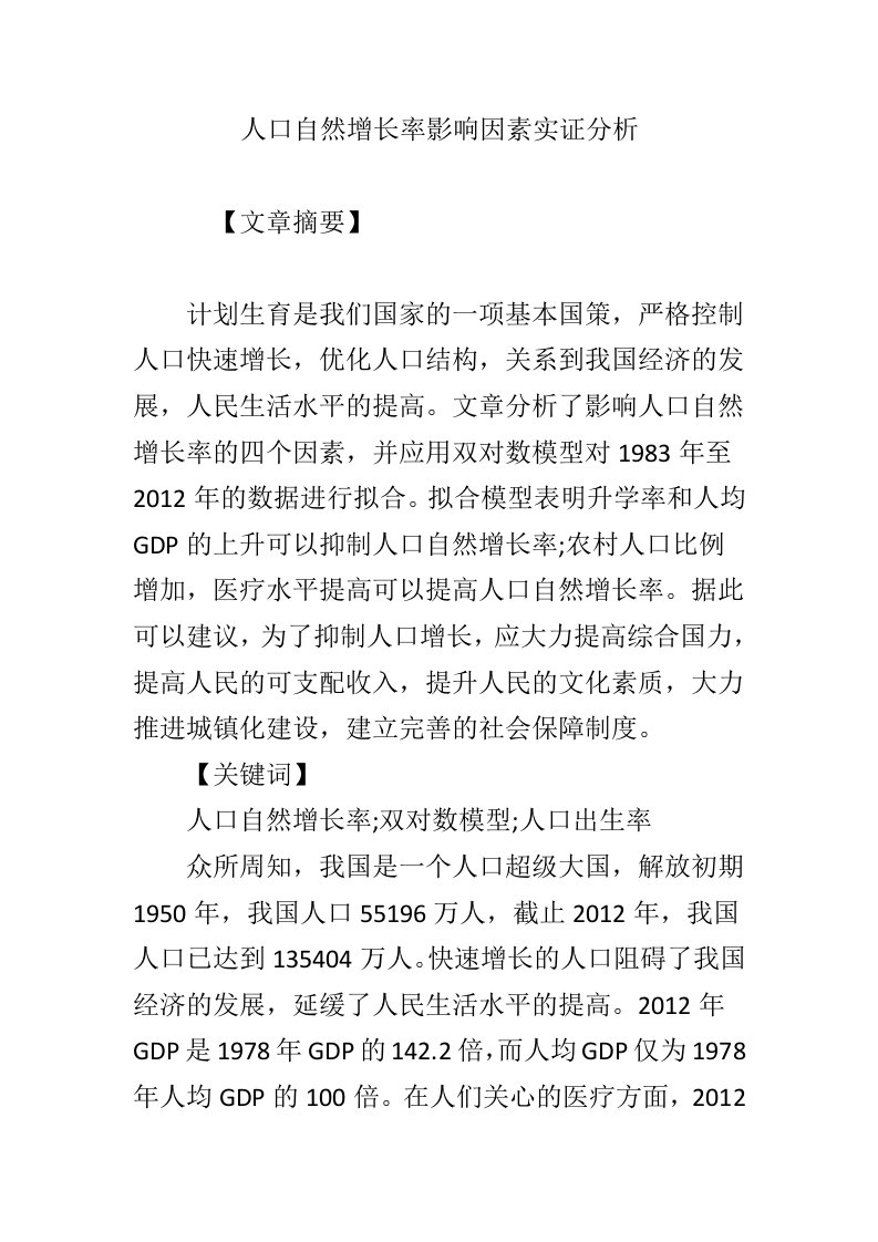 人口自然增长率影响因素实证分析