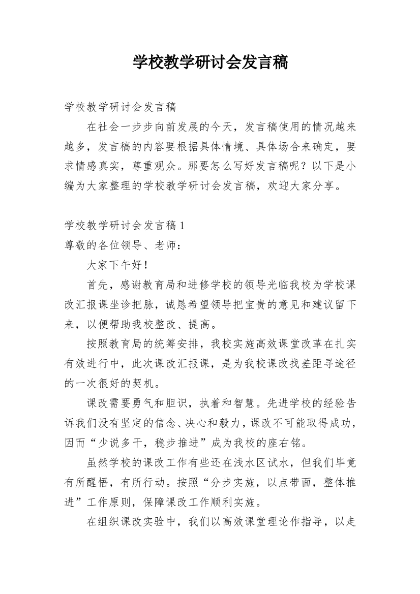 学校教学研讨会发言稿