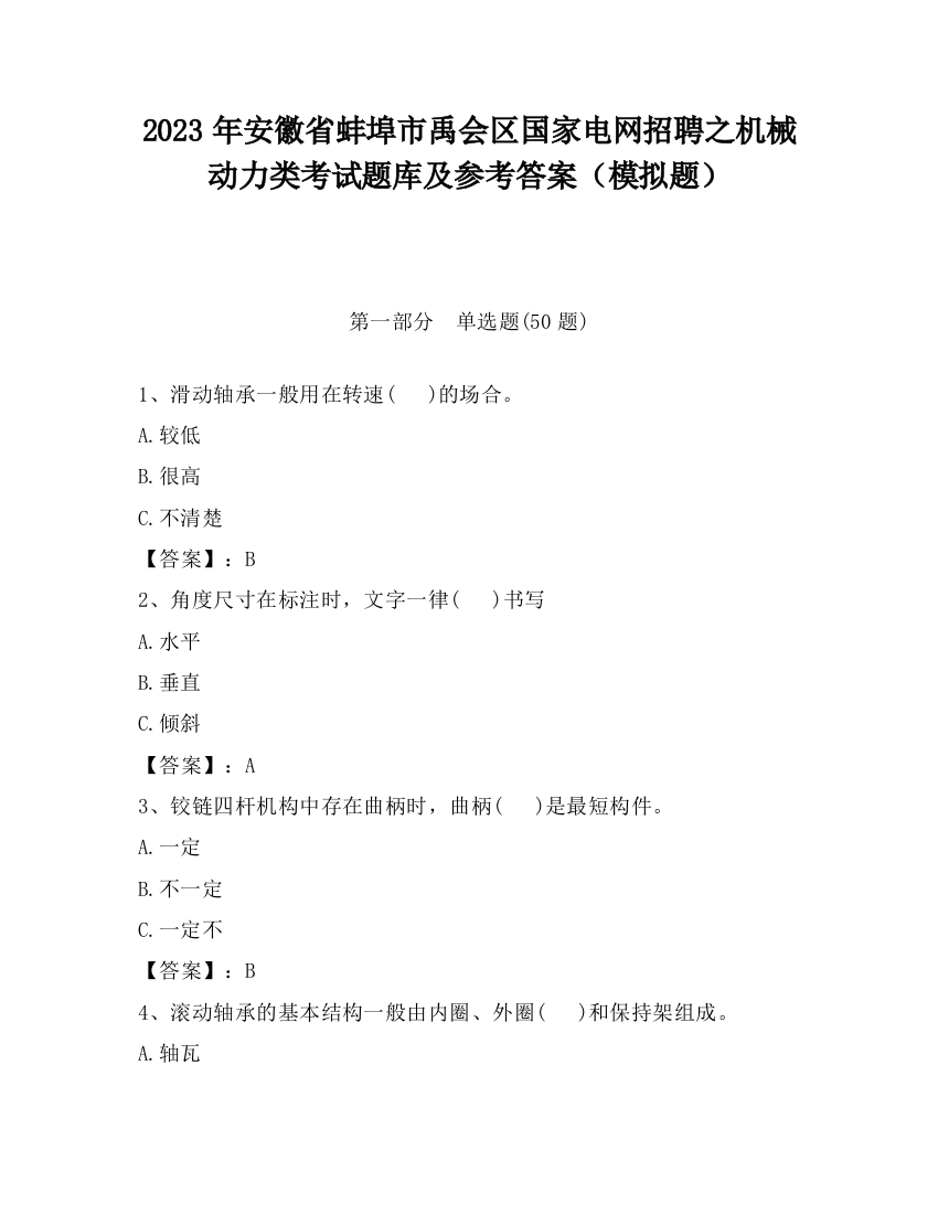 2023年安徽省蚌埠市禹会区国家电网招聘之机械动力类考试题库及参考答案（模拟题）