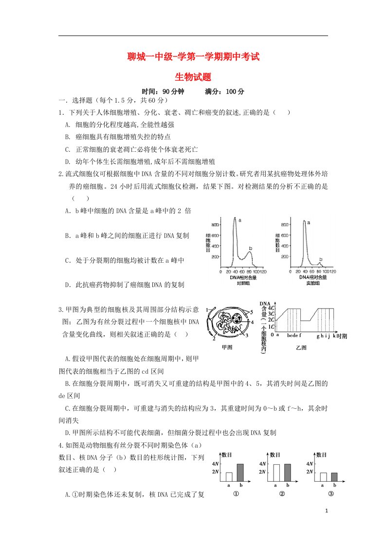 山东省聊城市第一中学高三生物上学期期中（11月）试题