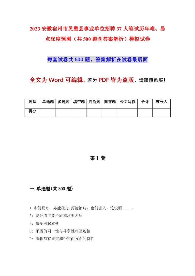 2023安徽宿州市灵璧县事业单位招聘37人笔试历年难易点深度预测共500题含答案解析模拟试卷