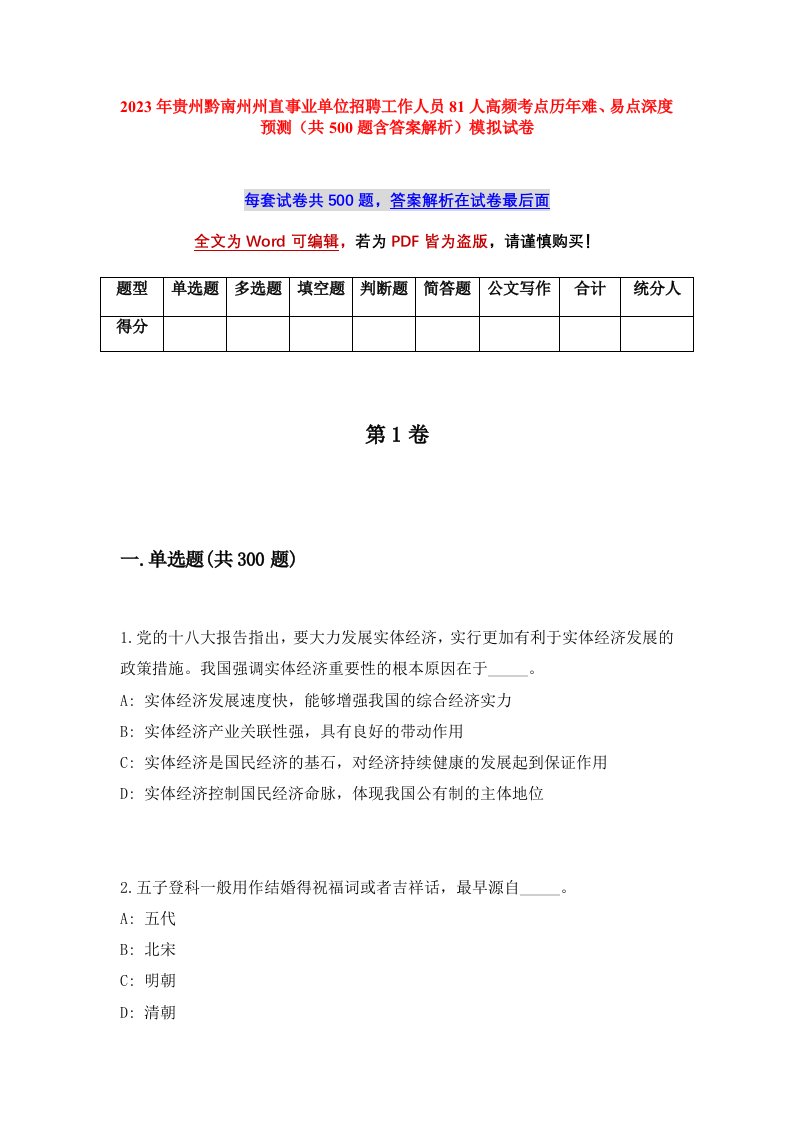 2023年贵州黔南州州直事业单位招聘工作人员81人高频考点历年难易点深度预测共500题含答案解析模拟试卷