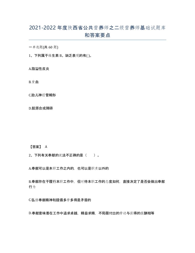 2021-2022年度陕西省公共营养师之二级营养师基础试题库和答案要点