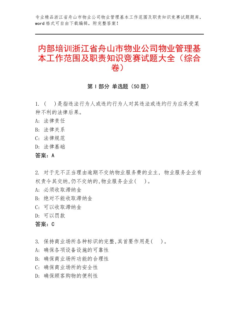 内部培训浙江省舟山市物业公司物业管理基本工作范围及职责知识竞赛试题大全（综合卷）