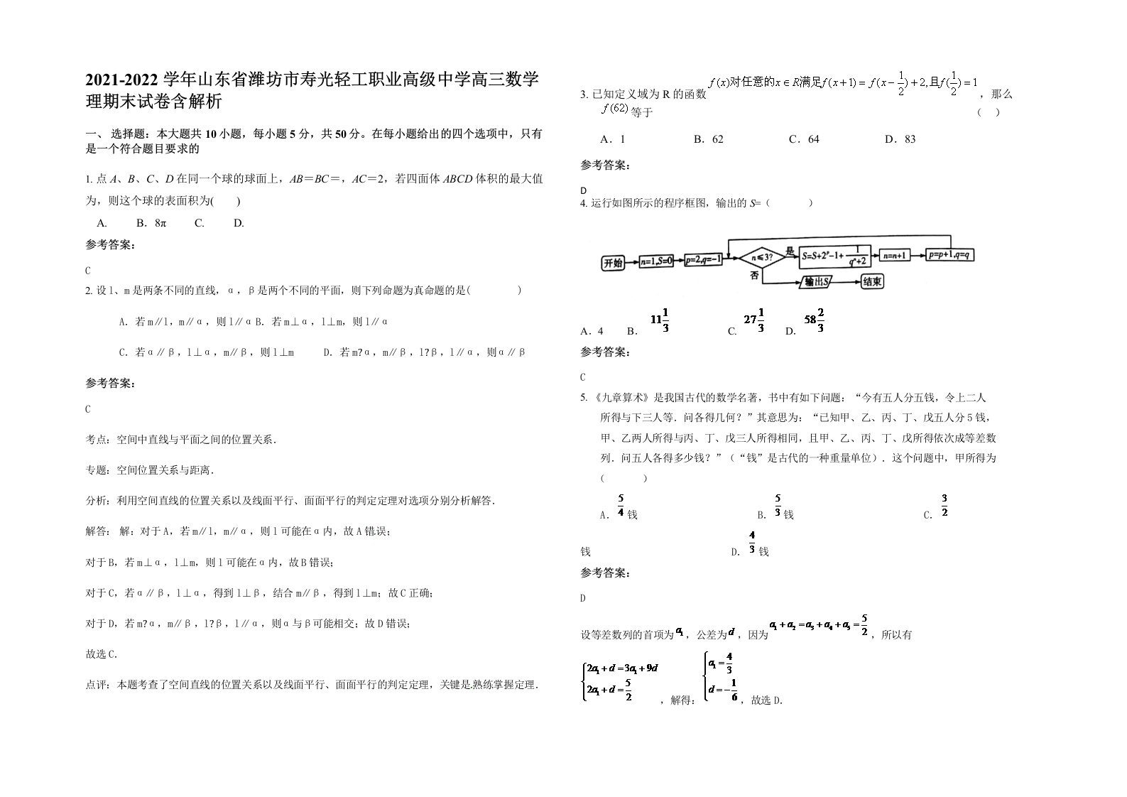 2021-2022学年山东省潍坊市寿光轻工职业高级中学高三数学理期末试卷含解析