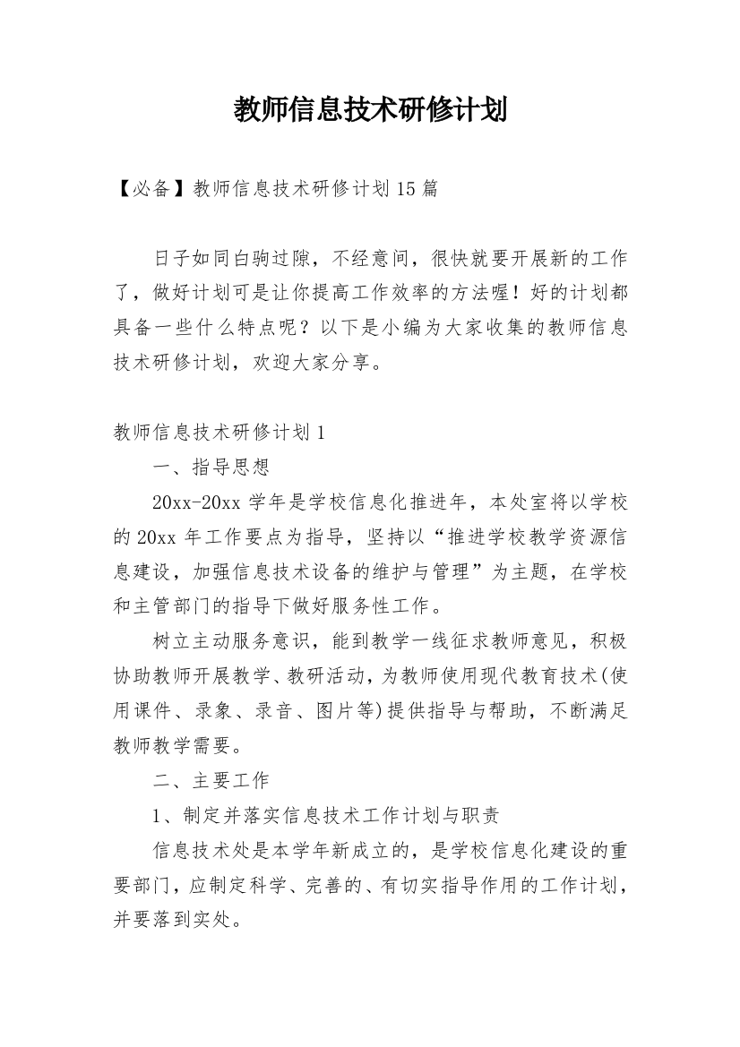 教师信息技术研修计划_10