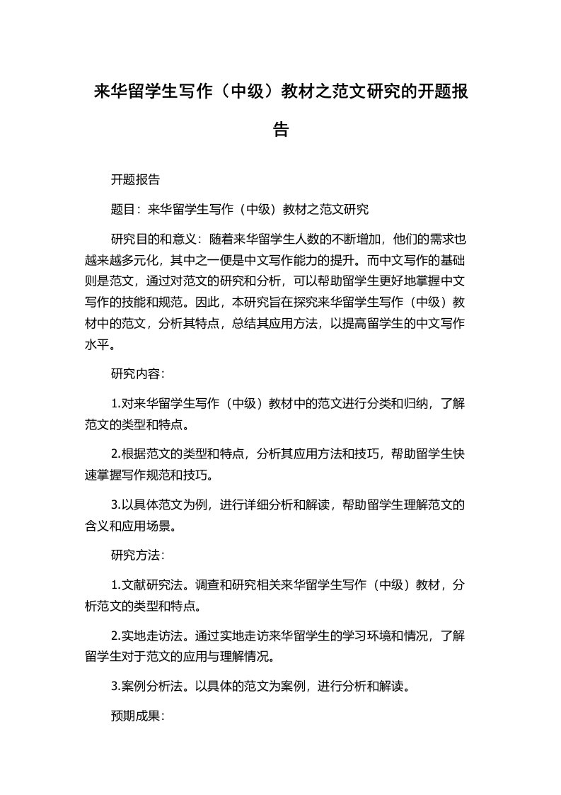 来华留学生写作（中级）教材之范文研究的开题报告