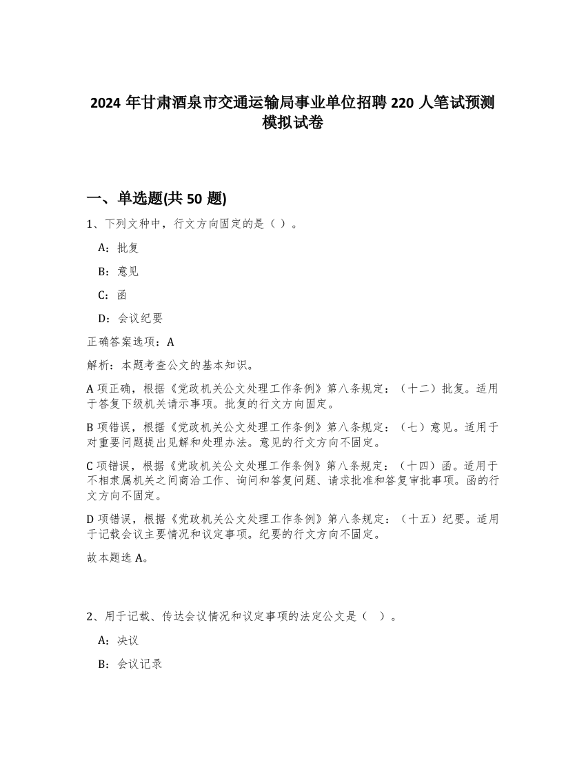 2024年甘肃酒泉市交通运输局事业单位招聘220人笔试预测模拟试卷-90