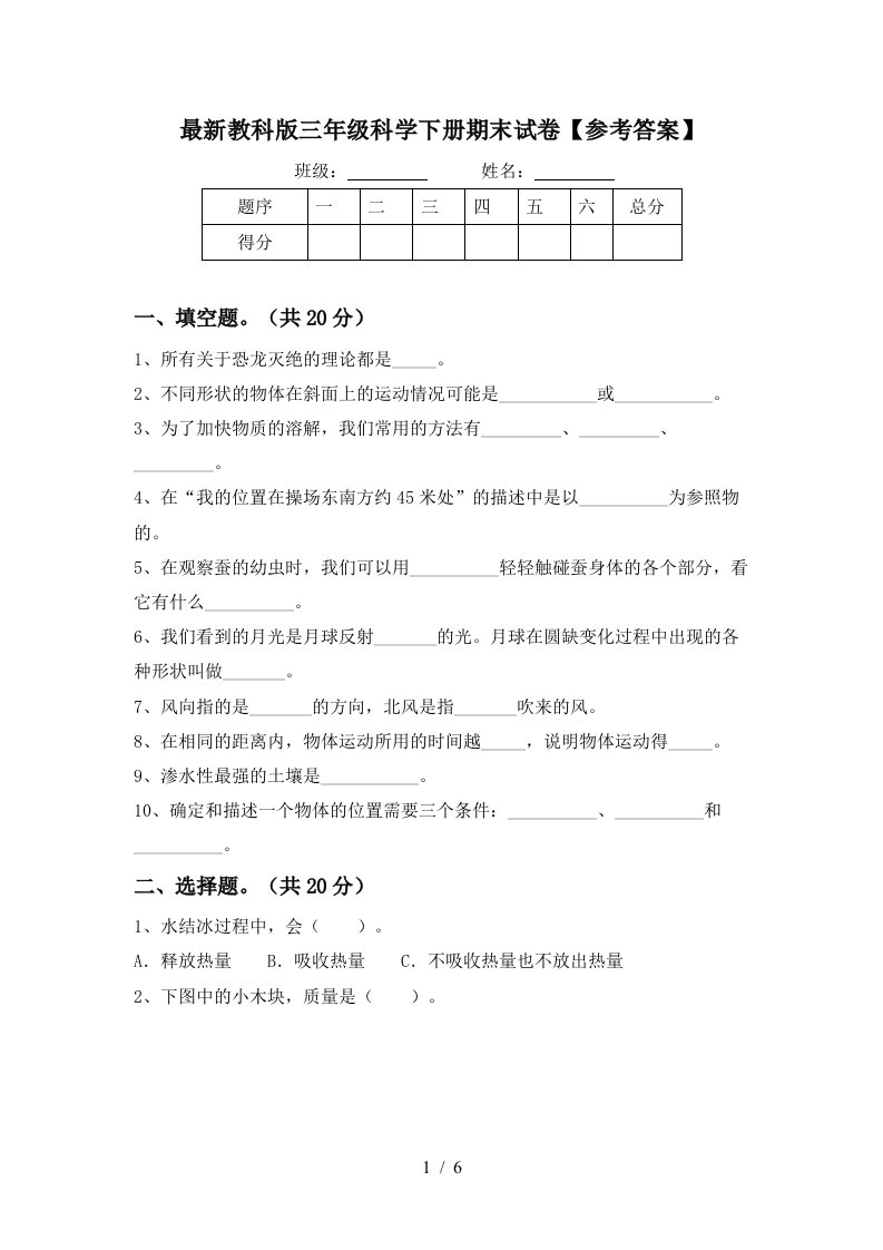 最新教科版三年级科学下册期末试卷参考答案