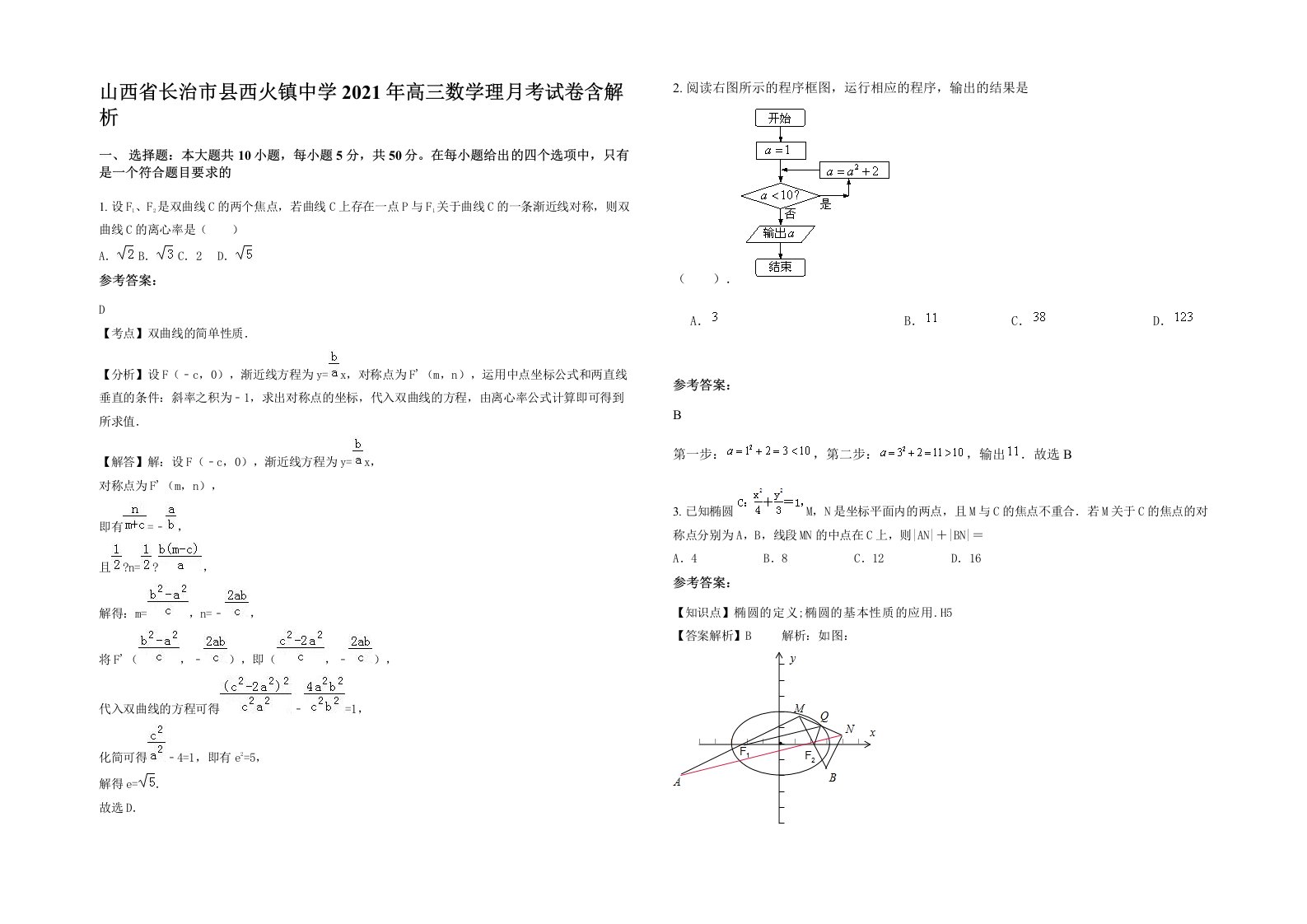 山西省长治市县西火镇中学2021年高三数学理月考试卷含解析