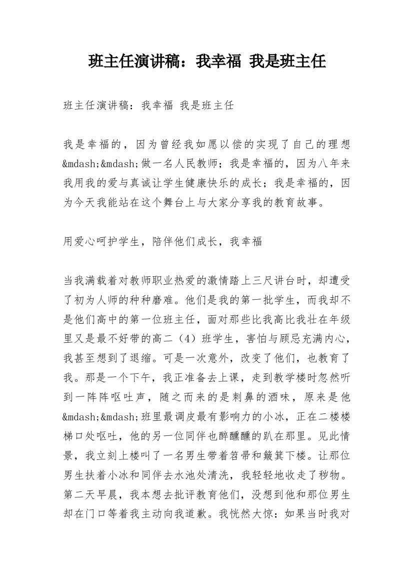 班主任演讲稿：我幸福