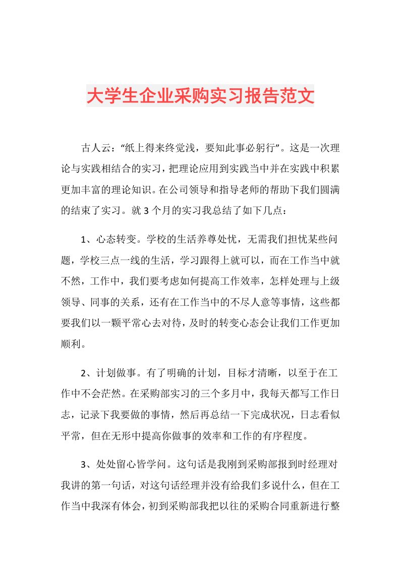 大学生企业采购实习报告范文