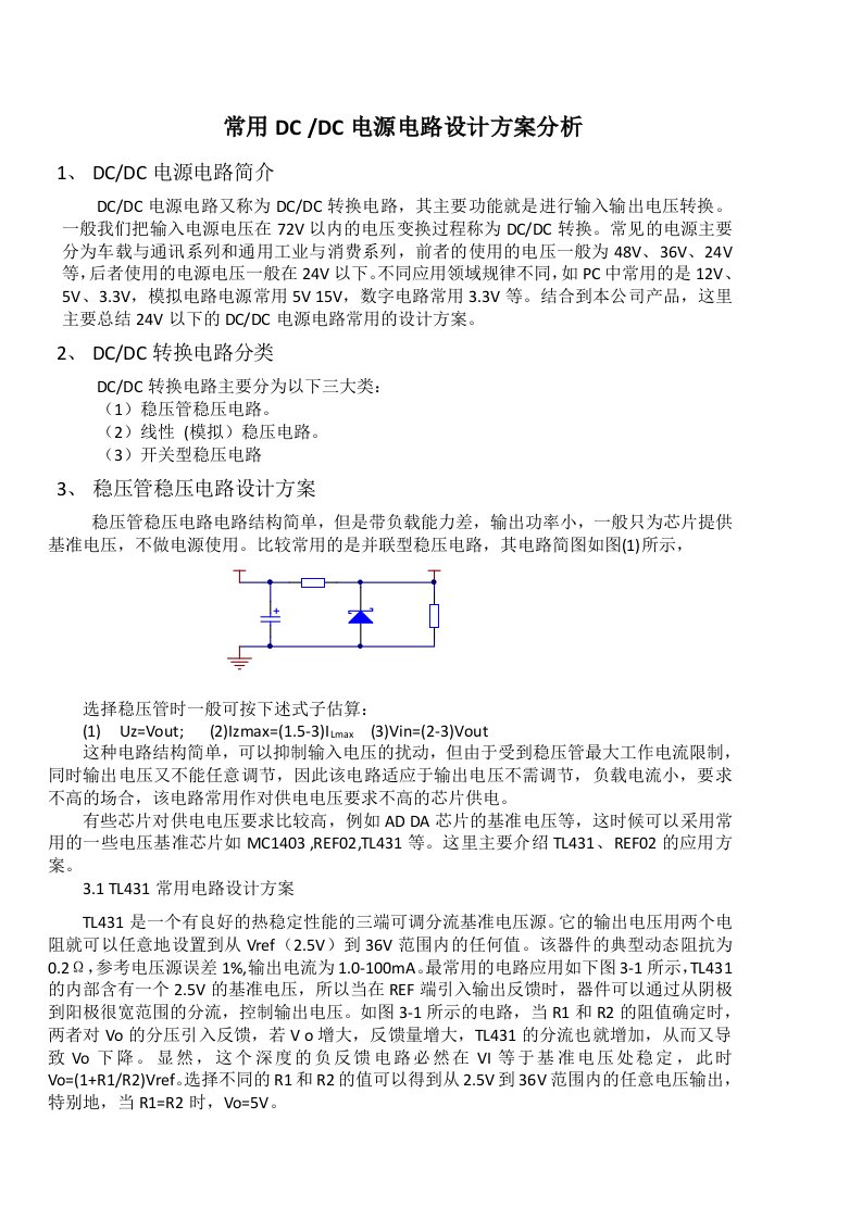 常用DCDC电源电路方案设计