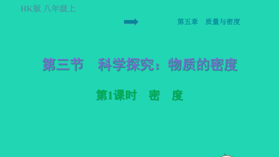 福建专版2022八年级物理全册第五章质量与密度5.3科学探究：物质的密度第1课时密度课件新版沪科版