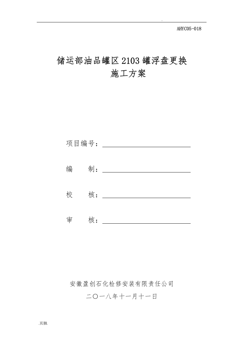 2103罐子浮盘更换方案