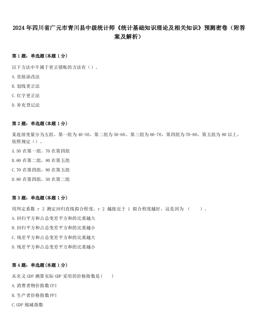 2024年四川省广元市青川县中级统计师《统计基础知识理论及相关知识》预测密卷（附答案及解析）