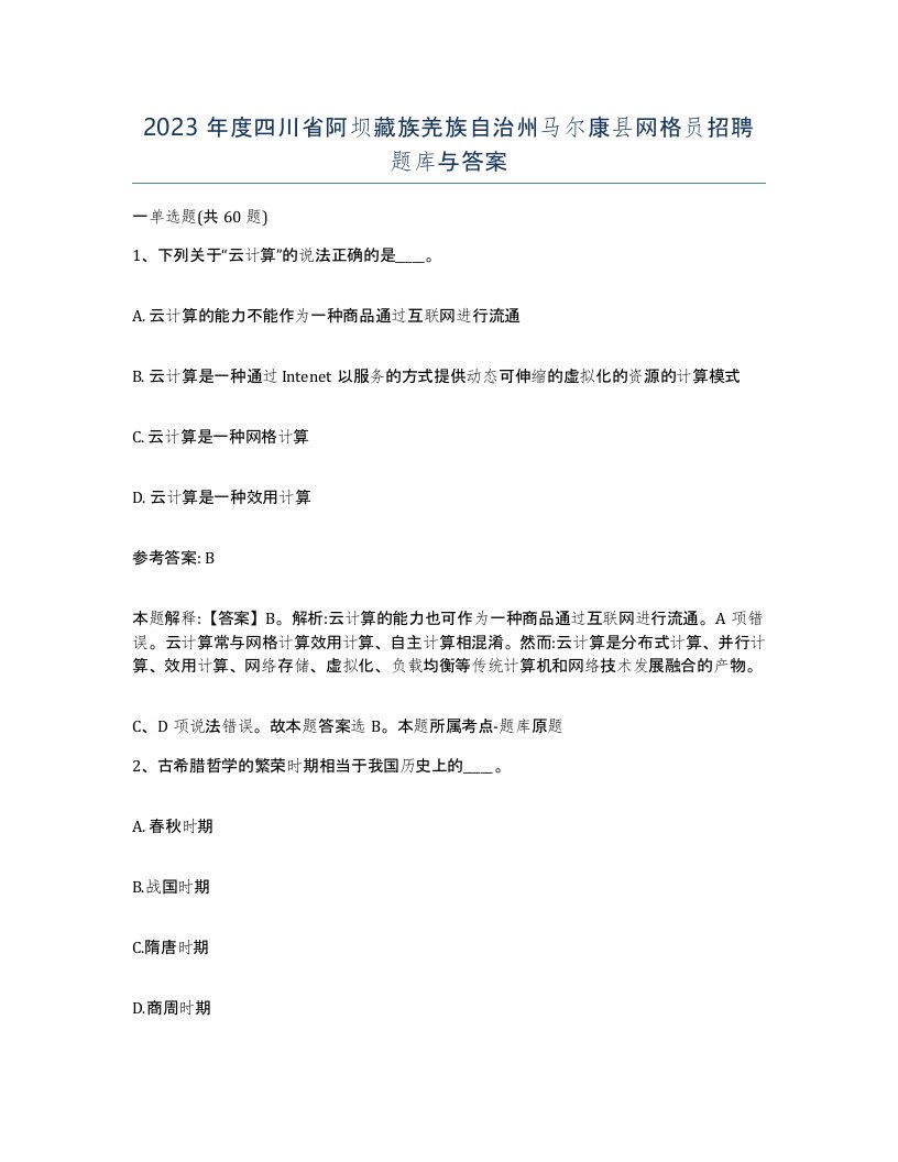 2023年度四川省阿坝藏族羌族自治州马尔康县网格员招聘题库与答案