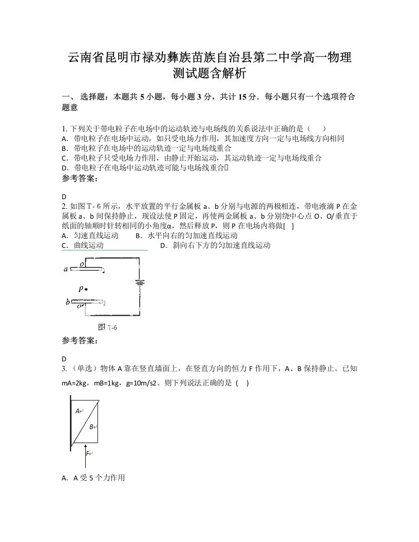 云南省昆明市禄劝彝族苗族自治县第二中学高一物理测试题含解析