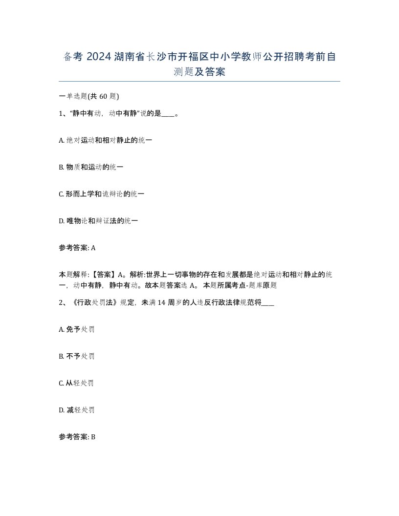 备考2024湖南省长沙市开福区中小学教师公开招聘考前自测题及答案