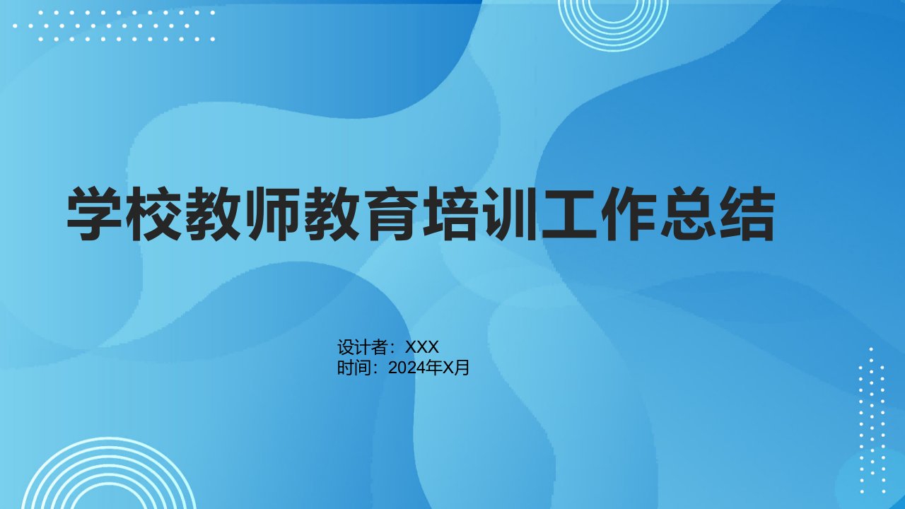 学校教师教育培训工作总结