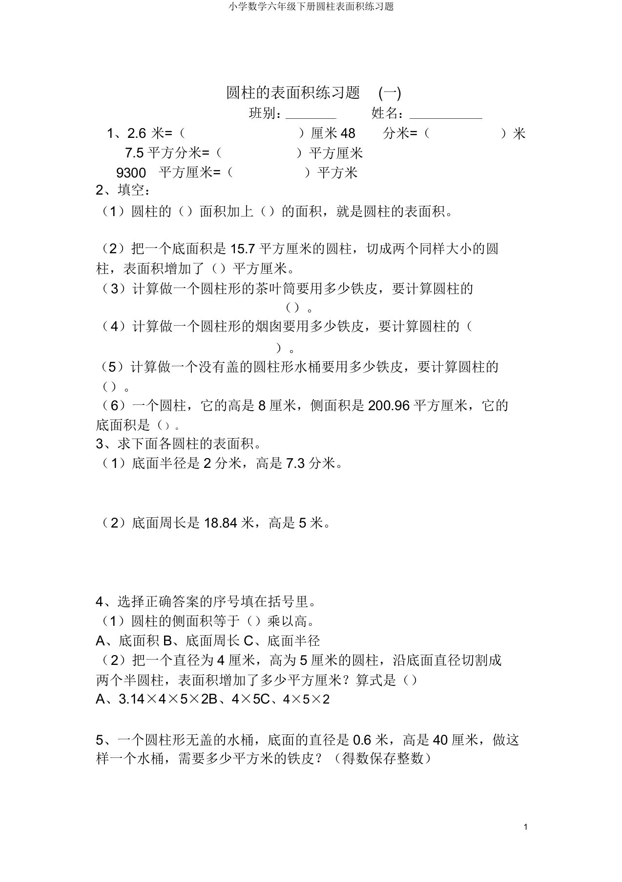 小学数学六年级下册圆柱表面积练习题