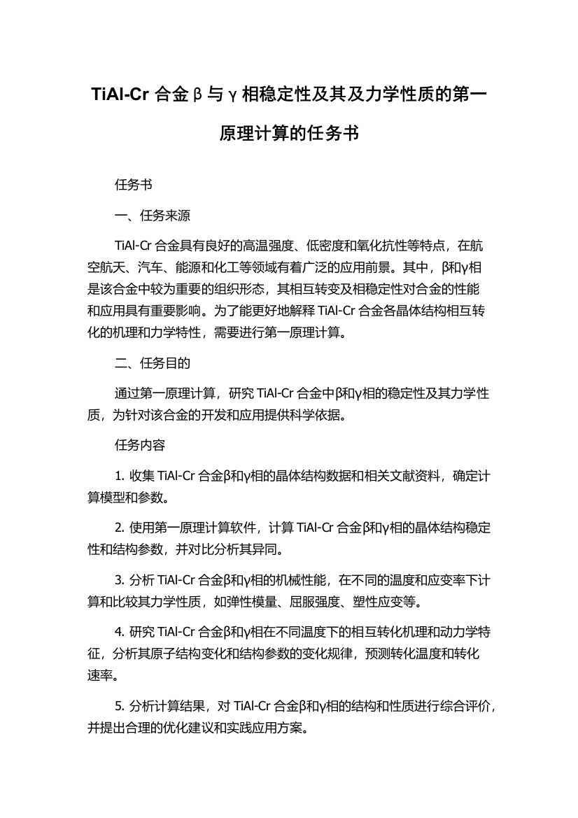 TiAl-Cr合金β与γ相稳定性及其及力学性质的第一原理计算的任务书