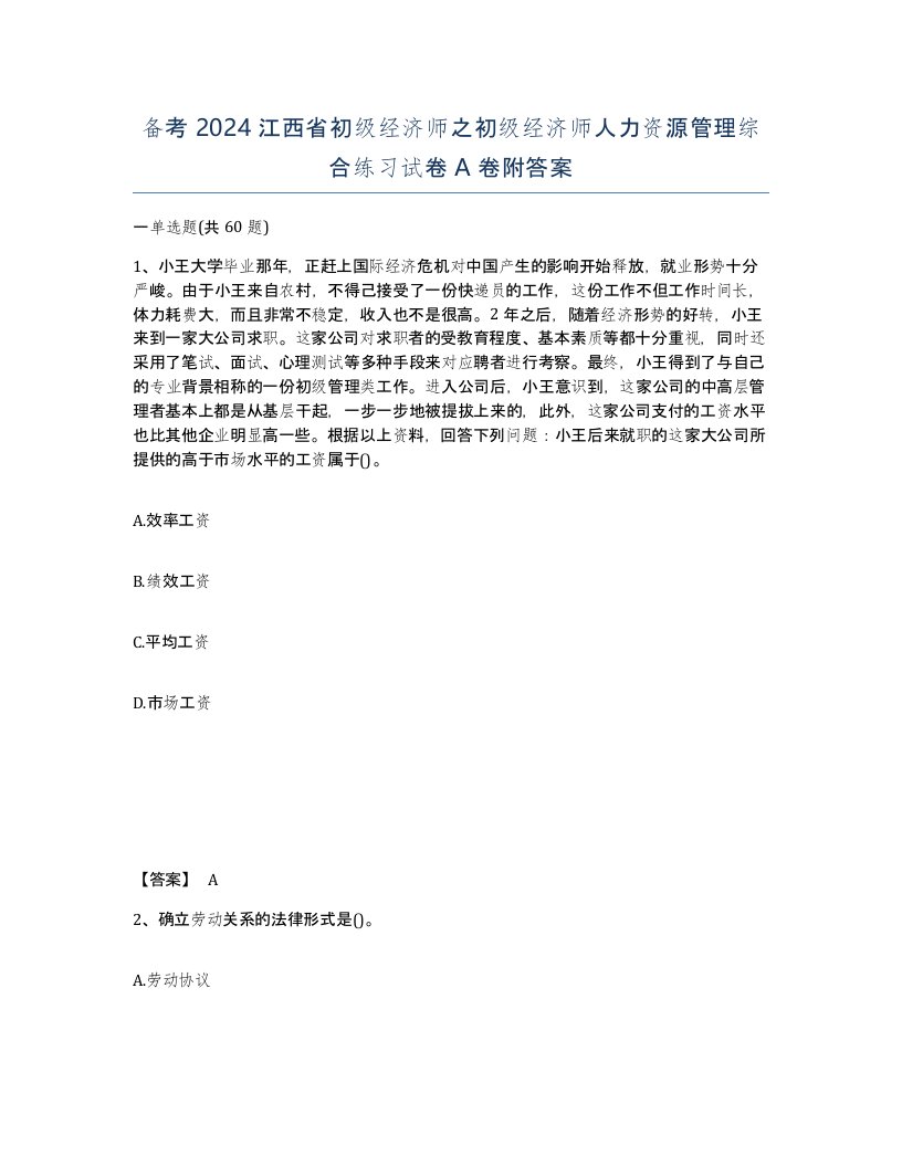 备考2024江西省初级经济师之初级经济师人力资源管理综合练习试卷A卷附答案