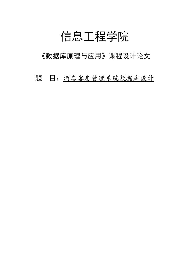 酒店客房管理系统数据库课程设计论文