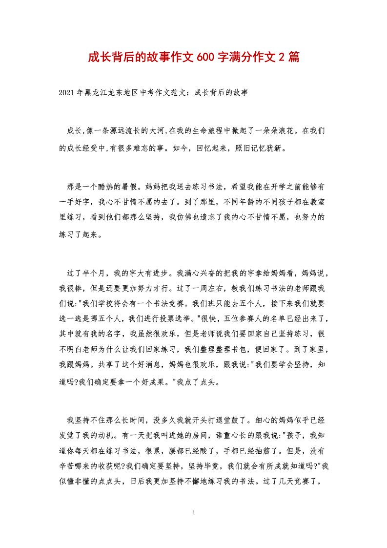 成长背后的故事作文600字满分作文2篇