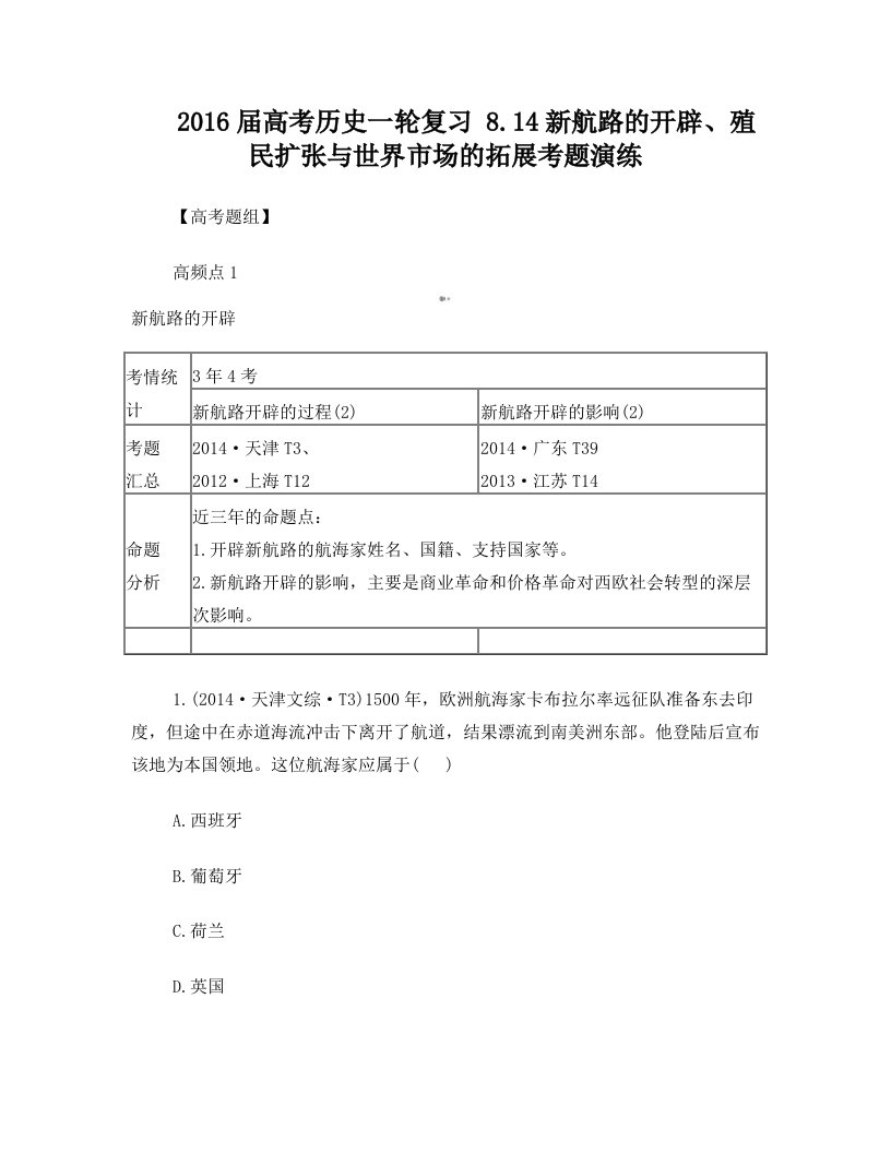 2016届高考历史一轮复习+8.14新航路的开辟、殖民扩张与世界市场的拓展考题演练